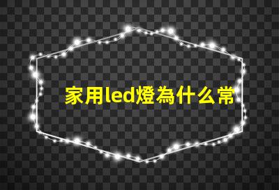 家用led燈為什么常燒燈珠 家用led燈輸出電壓是多少伏
